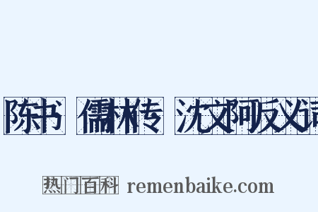 陈书·儒林传·沈文阿反义词是什么意思的图片